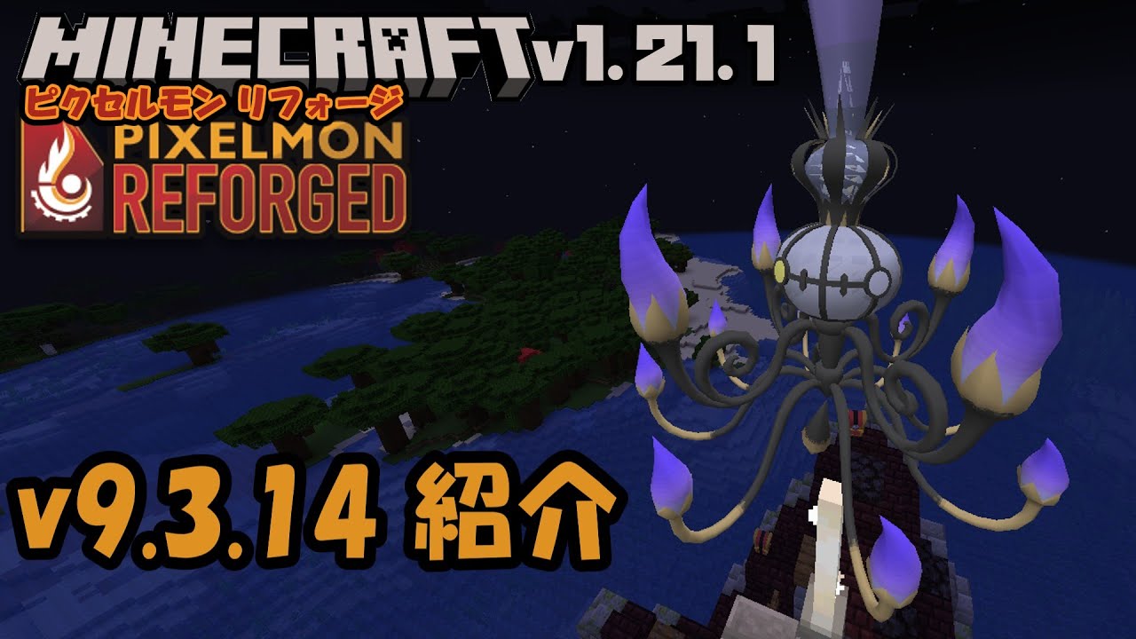 【ピクセルモン】Pixelmon Reforged v9.3.14の変更点紹介【Minecraft】【1.21.1】【ポケモンMOD】
