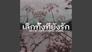 เลิกทั้งที่ยังรัก (feat. Martin, K Kingpon & Arisamun)