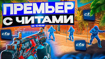 📌 ОПЯТЬ ПОПАЛИСЬ ЧИТЕРЫ?! [INTERIUM] // ПРЕМЬЕР С ЧИТАМИ В CS2!