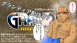 【グランディア配信】主人公とヒロインが急接近！？そんなことより久しぶりの遺跡探検！　#7【ケモノVtuber】