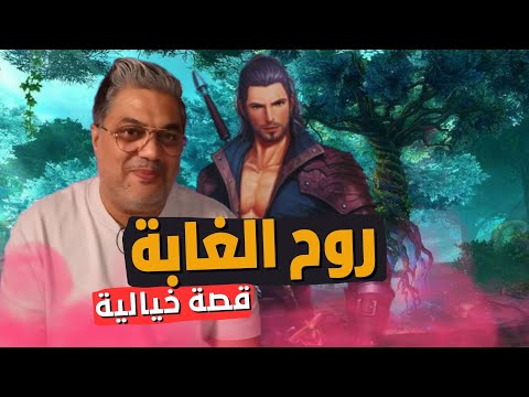 وروح الغابة