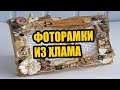 Рамки для фото из хлама/ Cute hand made photo frames