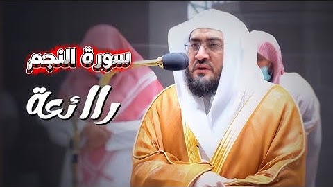 تلاوة خاشعة من سورة النجم بصوت الشيخ بندر بليلة، بصوته المميز