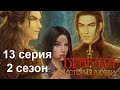 Дракула История любви 13 серия Свет и меч (2 сезон) Клуб Романтики