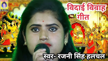 विदाई विवाह गीत_स्वर- रजनी सिंह हलचल/पवन कैसेट पठा टीकमगढ़