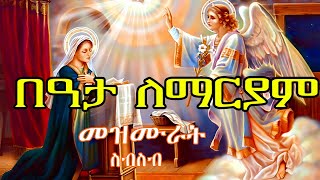 በዓታ ለማሪያም | እንኩዋን ለበዓታ ማሪያም አደረሳቹ | በዓታ beata lemariyam #ethiopian #eotc #yekidusan zeker #new