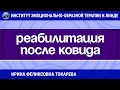 Токарева Ирина Феликсовна: "ВОЗМОЖНОСТИ ЭОТ В РЕАБИЛИТАЦИИ ПОСТКОВИДНЫХ ОСЛОЖНЕНИЙ"