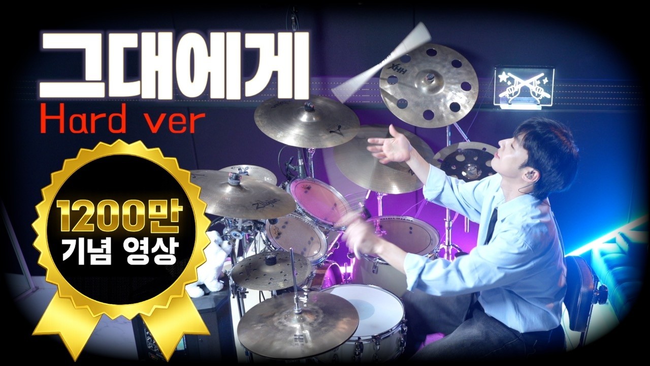 [1200만뷰 기념]드럼쌤의 '신해철-그대에게' 드럼 커버🥁[드럼악보/Drum score]