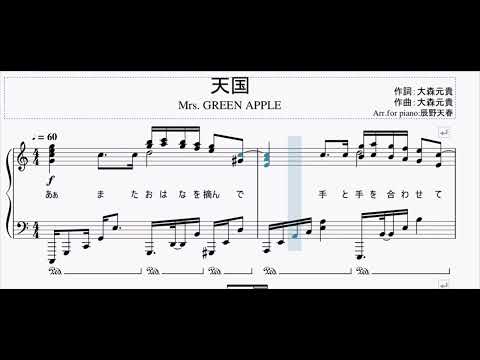 天国｣Mrs. GREEN APPLE【楽譜】【転調部分】【ピアノ】【piano