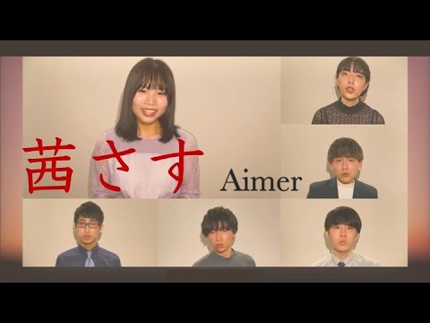 【アカペラ】茜さす / Aimer (cover by Cafuné )