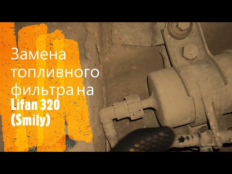 Замена топливного фильтра Lifan 320 Smily