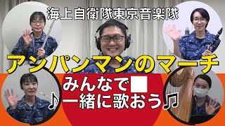 【音楽】アンパンマンのマーチ～海上自衛隊東京音楽隊木管アンサンブルシリーズ