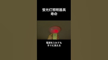 電源を入れてもすぐに消える蛍光灯 #照明 #蛍光灯