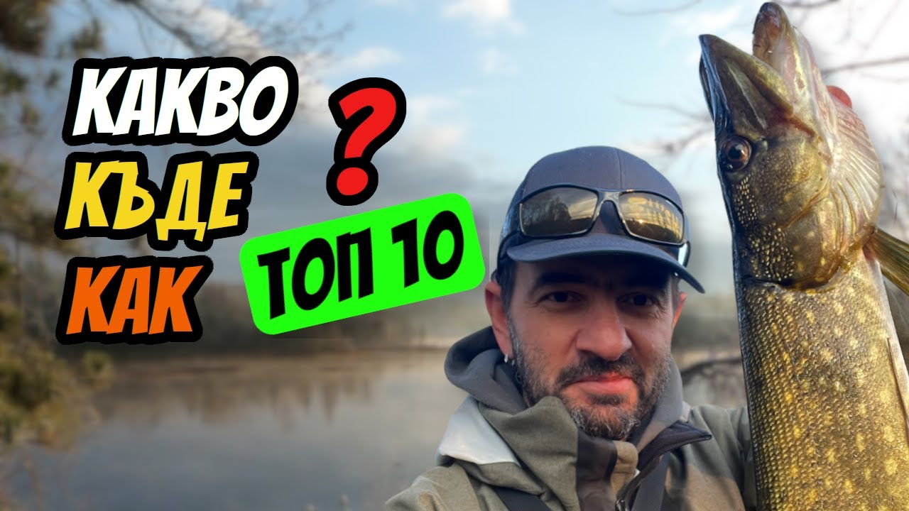 ТОП 10 НЕЩА за УСПЕШЕН РИБОЛОВ през ЕСЕНТА и ЗИМАТА!