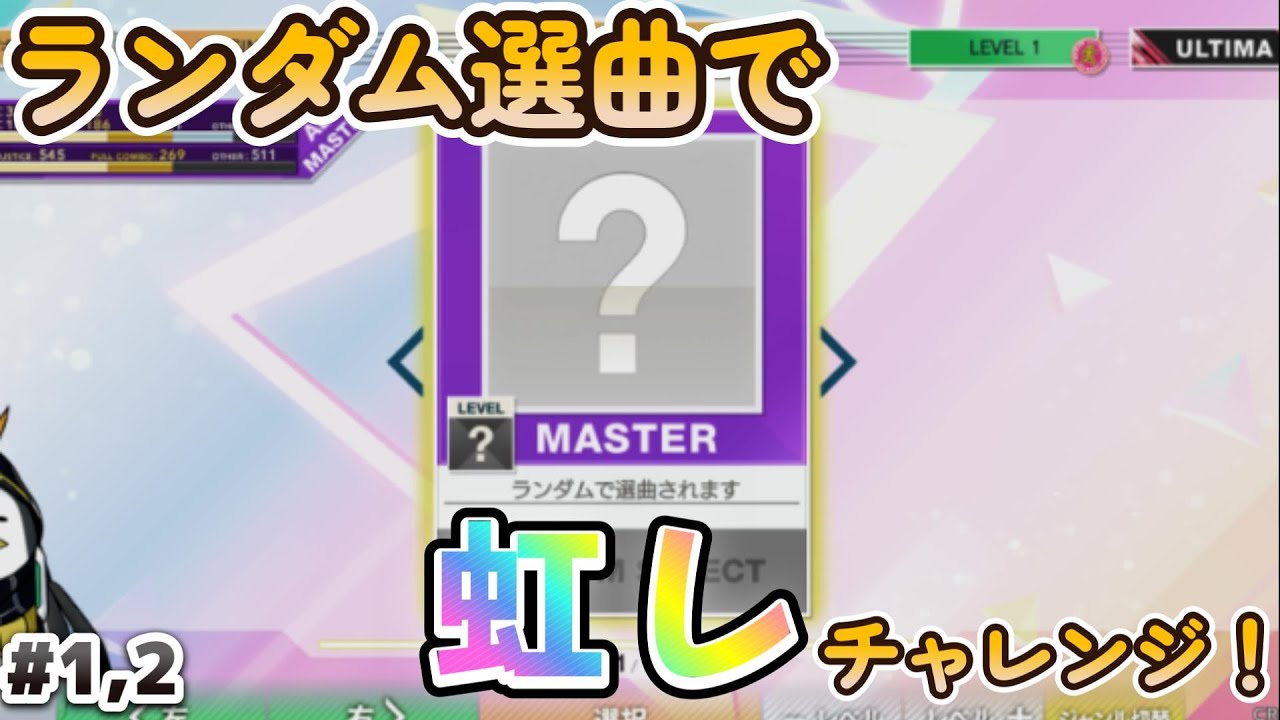 【CHUNITHM】ランダム選曲で虹レチャレンジ#1,2