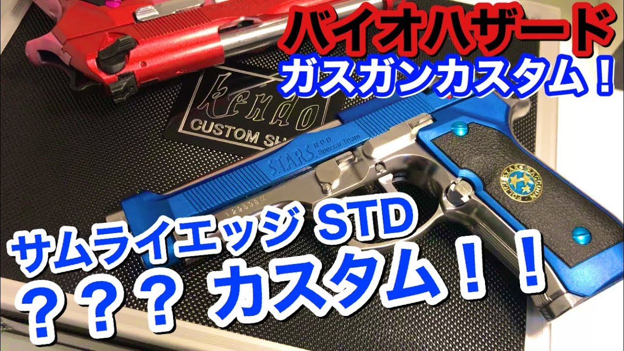 【バイオハザード ガスガン カスタム #6】サムライエッジ スタンダードモデル ネタカスタム！？　M92F/ガスブローバック　東京マルイ　 M9A1