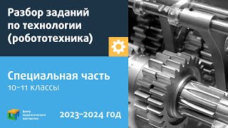 Разбор Заданий Шэ Всош По Технологии Робототехника/Специальная Часть 10-11 Класс