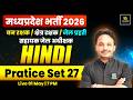 MP Forest Guard/Jail Prahari 2026 | Hindi | Practice set 27 | Satish Sir