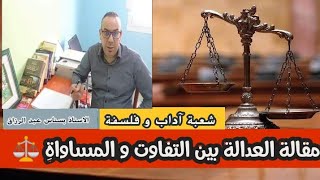 مقالة العدالة بين التفاوت و المساواة/ شعبة آداب و فلسفة