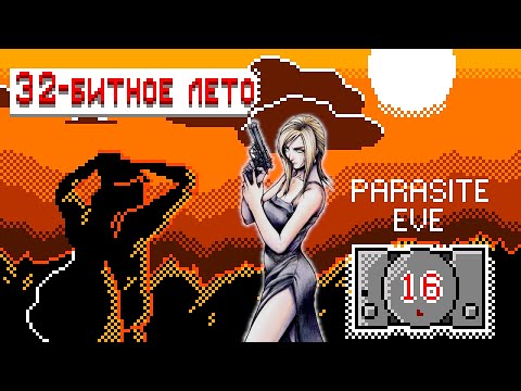 Видео: Parasite Eve – jRPG мечты [Штамповка #17]