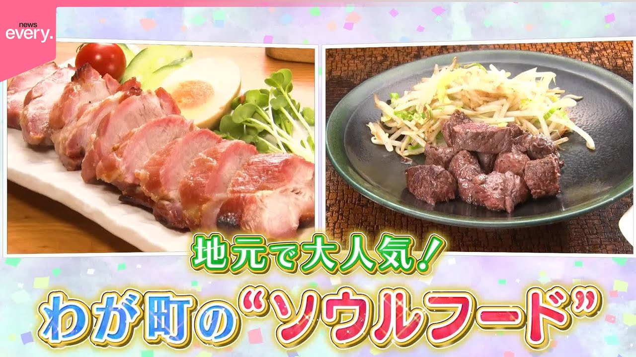 【愛され名物！】わが町のソウルフード『every.特集』