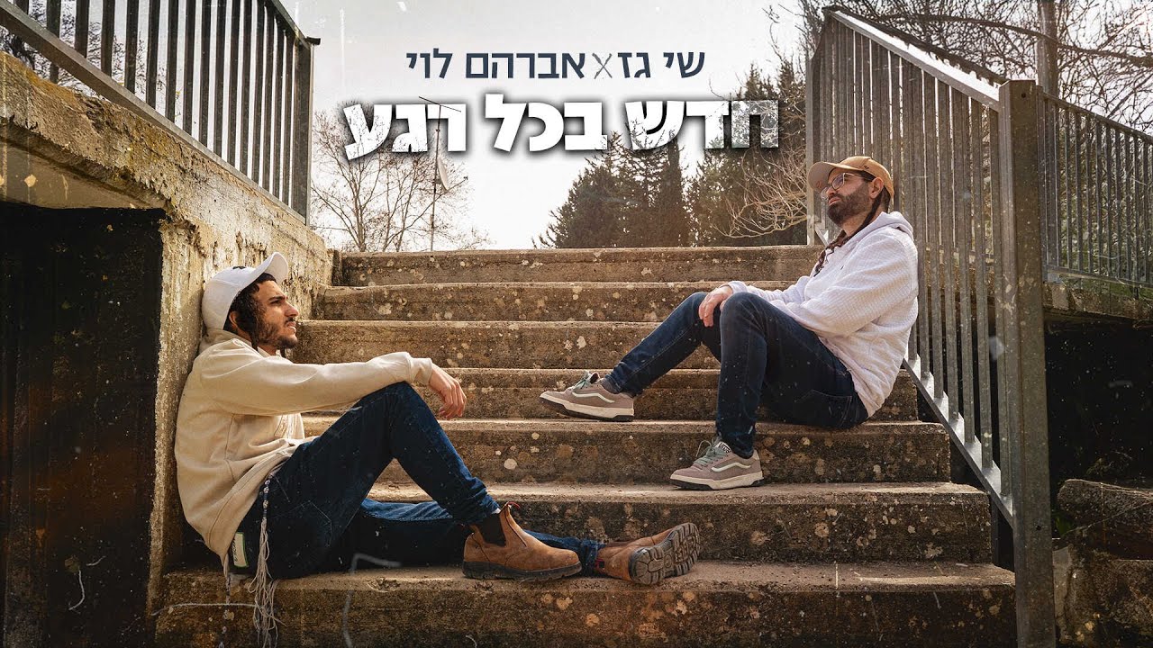 שי גז X אברהם לוי - חדש בכל רגע | Shay Gez X Avraham Levi - hadash behol rega