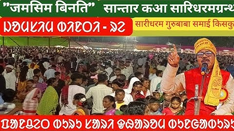 Part-2 JOMSIM BINTY re Saridhoram Gurubaba Somaikisku 