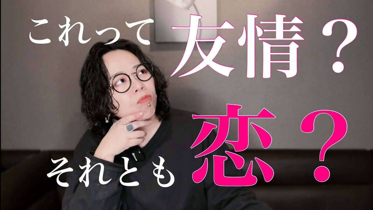 【悩み】【LGBT】友情と恋の境界線。これってどっち？