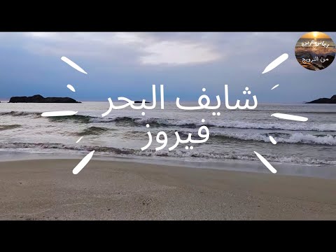 فيروز شايف البحر شو كبير من جمال شواطئ النرويج