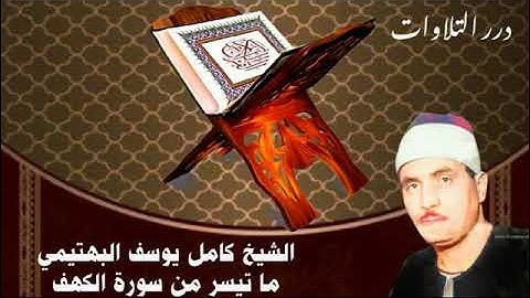الشيخ كامل يوسف البهتيمي ما تيسر من سورة الكهف قرآن السهرة