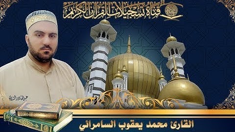 القارئ محمد يعقوب السامرائي -  سورة الشعراء