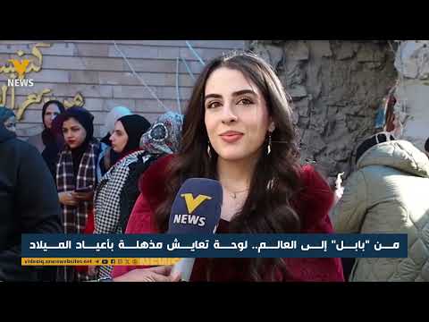 أمن ومواطنو بابل يحتفلون بأعياد الميلاد في كنيسة مريم العذراء بروح التسامح والتآخي المجتمعي العراقي