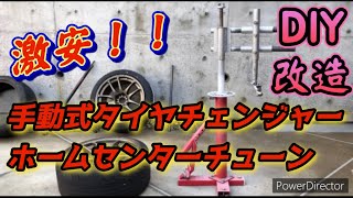 激安 タイヤ交換 手動式タイヤチェンジャー  改造　diy 18inch 9.5j 組み替えに挑戦　manual tire changer