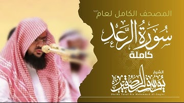 سورة الرعد كاملة 1446هـ | Surah Al-ra'd  | الشيخ يوسف الصقير  | YOUSSEF ALSOQIR |