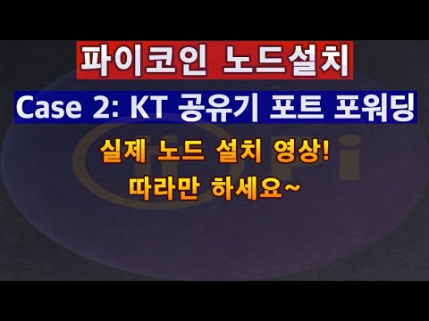 파이코인 노드 설치 KT 공유기 포트 포워딩 실제 설치 영상 따라만 하세요 