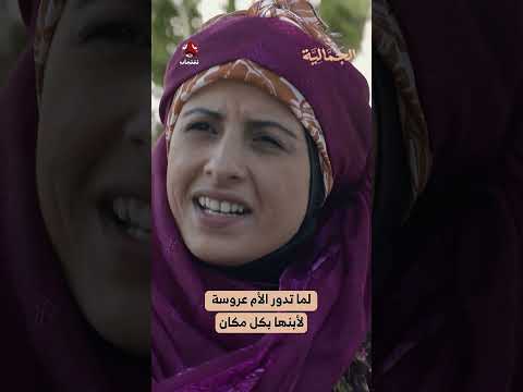 لما تدور الأم عروسة لأبنها بكل مكان | الجمالية