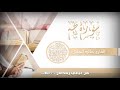 سورة طه للشيخ خالد الجليل من ليالي رمضان 1440