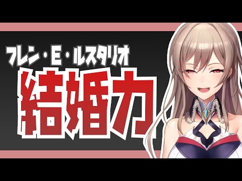 【切り抜き】これがフレンの結婚力だ!!!!【フレン・E・ルスタリオ／にじさんじ】