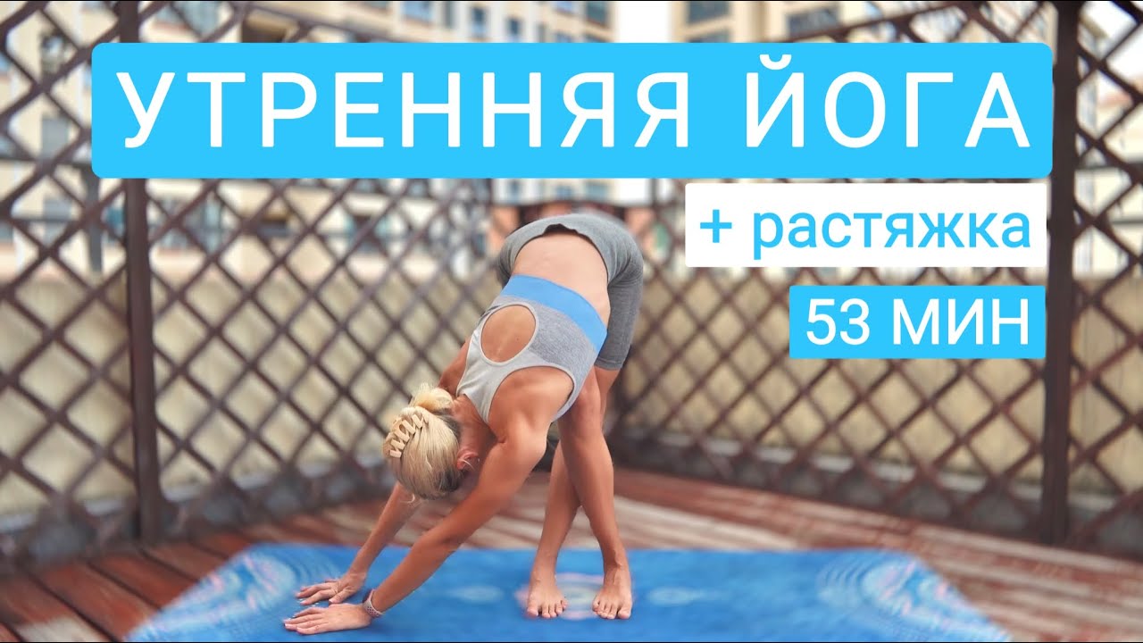 Утренняя активная йога + растяжка | Утренняя Виньяса Йога | Йога на всё ...