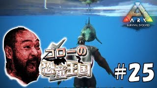 【ARK:ゴローの恐竜王国】アーク：サバイバル エボルブド実況プレイ＃25