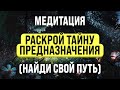 МЕДИТАЦИЯ ПРЕДНАЗНАЧЕНИЕ  🌟 КОТОРАЯ ИЗМЕНИТ ВАШУ ЖИЗНЬ НАВСЕГДА: КАК НАЙТИ СВОЕ ПРЕДНАЗНАЧЕНИЕ 🌟