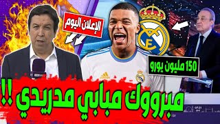 عاجل فعلها بيريز رسميا مبابي مدريدي بـ 150 مليون يورو مبرووك لمدريد ! الإعلان اليوم ! وصفقة مفاجئة