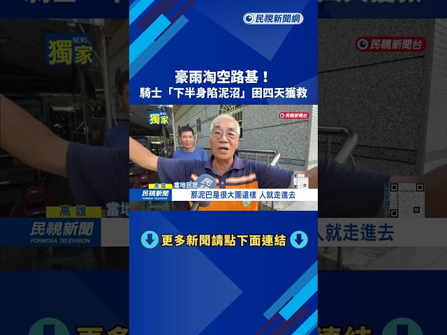 失聯！ 豪雨淘空路基 騎士「下半身陷泥沼」困4天獲救－民視新聞