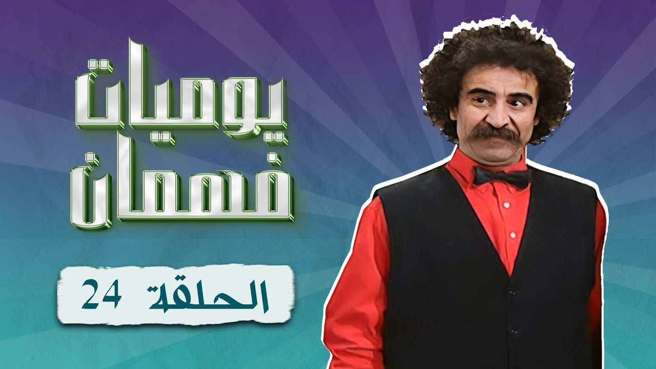 مسلسل يوميات فهمان | الحلقة 24 الرابعة والعشرون كاملة Yawmiaat Fahman | HD | سامية الجزائري