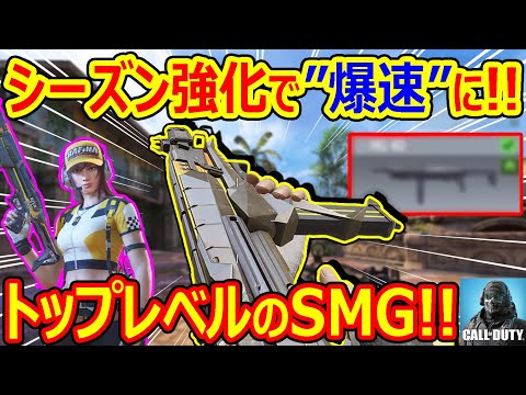 【CoDモバイル】シーズン強化が入ったSMGがトップレベルで強すぎた!!【CoDMOBILE:雑草ちゃん】