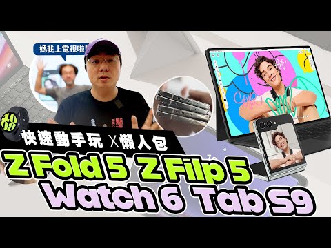 快速動手玩 Z Fold 5  Z Filp 5  Watch 6  Tab S9 發表會懶人包 feat. 三星 Unpaked 2023 #samsung #samsungmobile