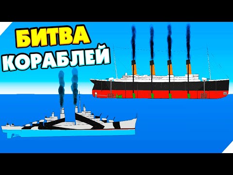 Видео: БИТВА КОРАБЛЕЙ! SHIPS AT WAR