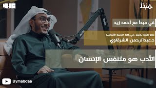 مبدأ | لغة العرب: تأثير الأدب العباسي في تشكيل الثقافة والتعبير - د. عبدالرحمن الشرقاوي