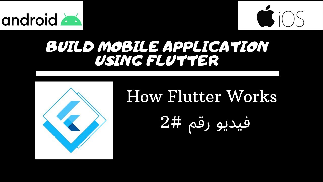 How flutter works in Arabic #2 - YouTube