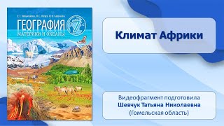 Региональный обзор земного шара. Тема 9. Климат Африки